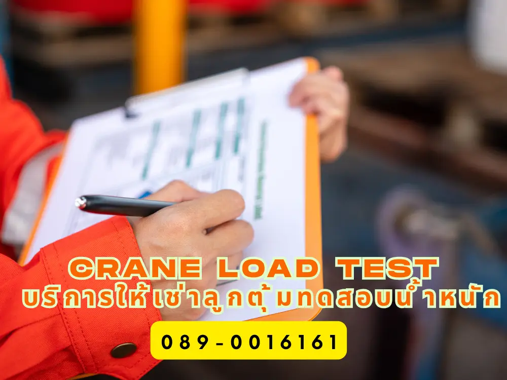 CRANE LOAD TEST บริการให้เช่าลูกตุ้มทดสอบน้ำหนัก