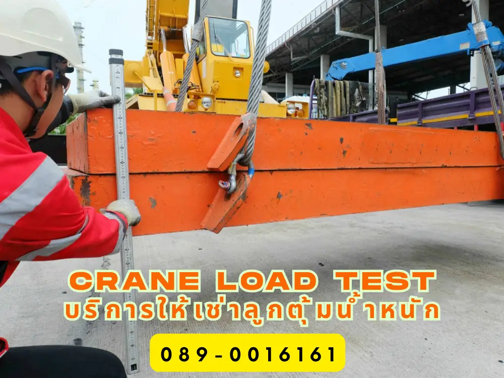 CRANE LOAD TEST บริการให้เช่าลูกตุ้มน้ำหนัก