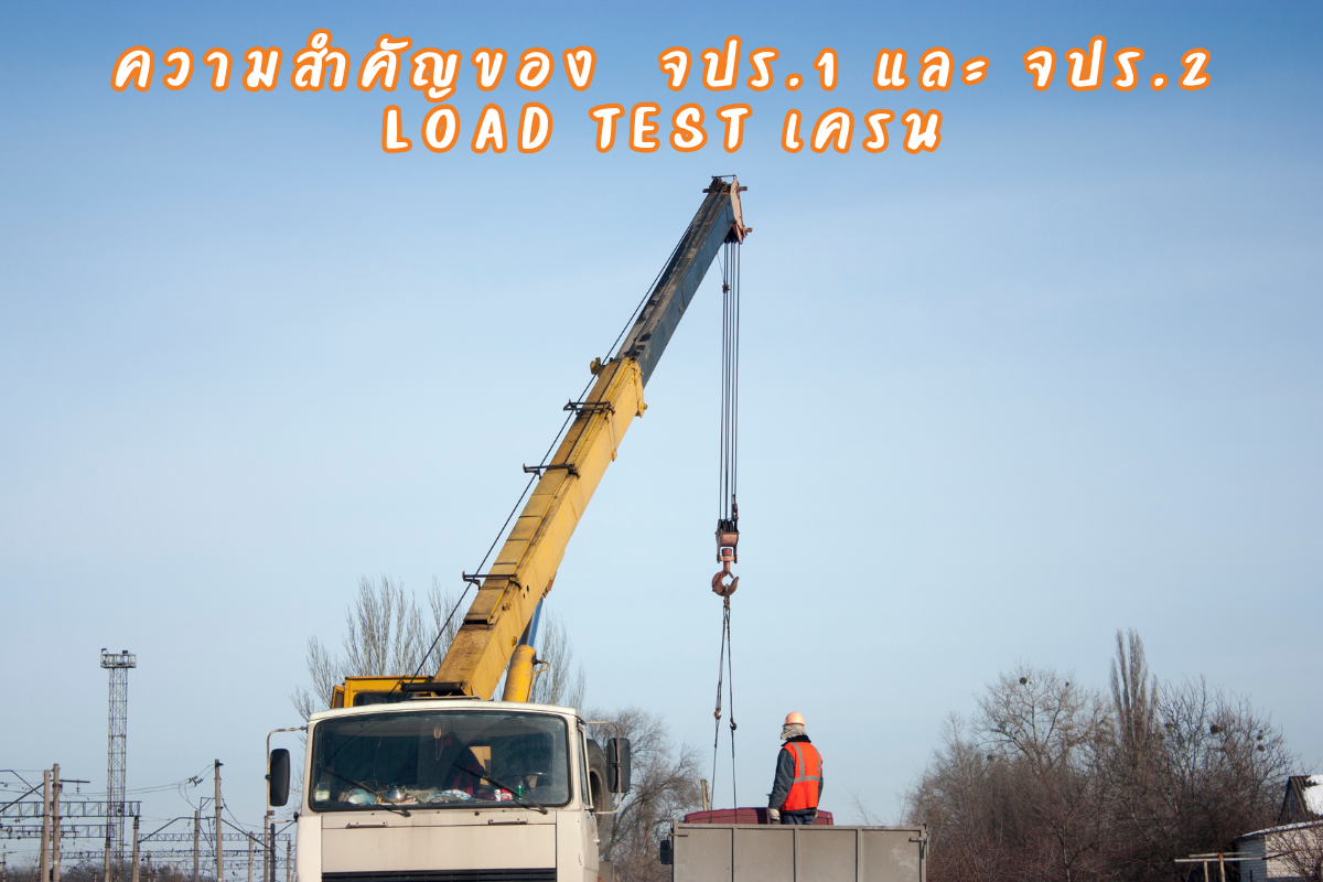 ความสำคัญของ จปร.1 และ จปร.2 Load Test เครน