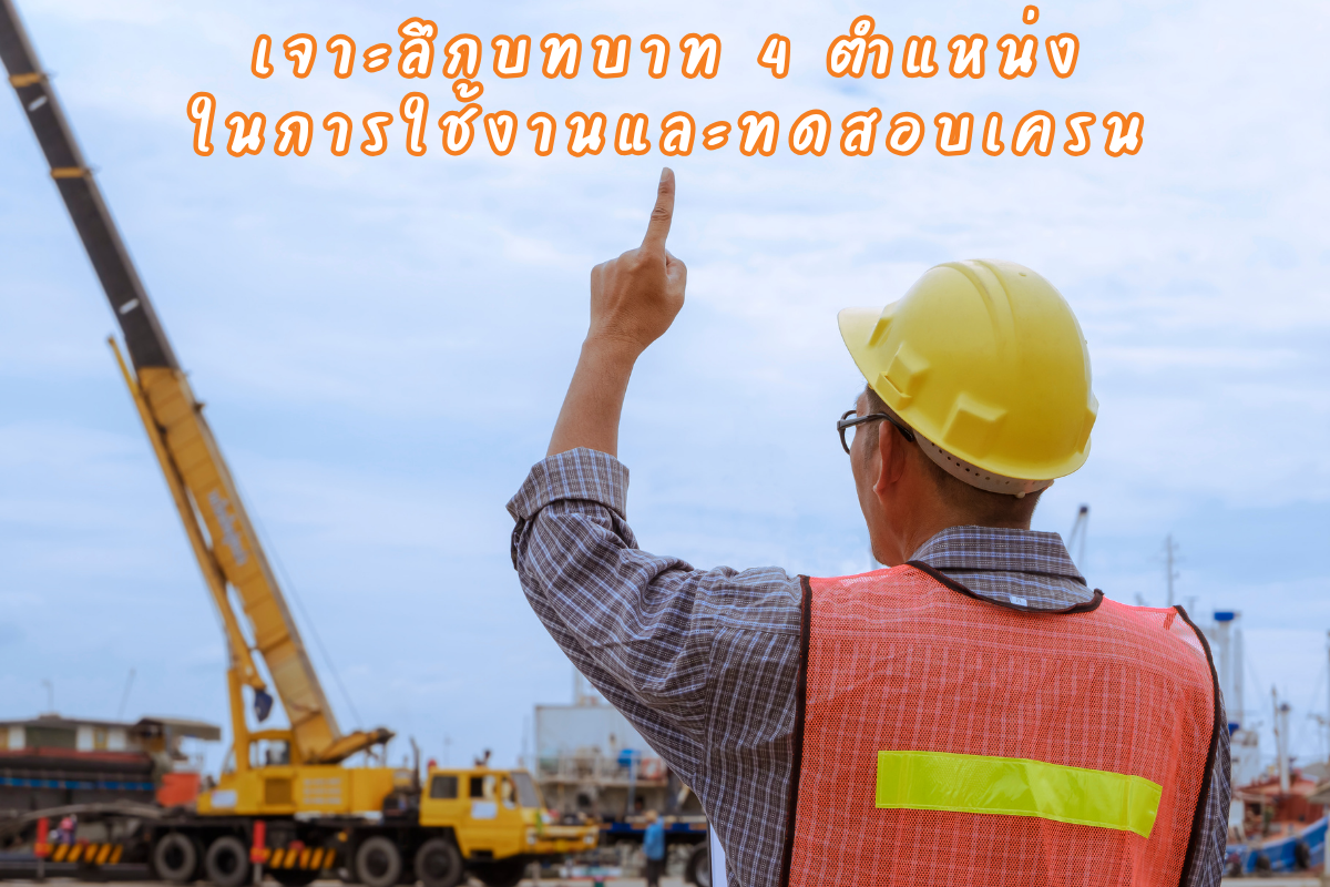 เจาะลึกบทบาท 4 ตำแหน่ง ในการใช้งานและทดสอบเครน