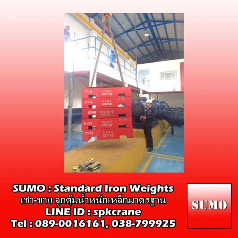 เช่าตุ้มน้ำหนัก 15 ตัน พร้อมขนส่งในขอนแก่น ห้ามพลาด!